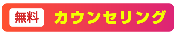 カウンセリング申し込み