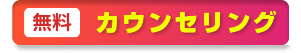 無料カウンセリング