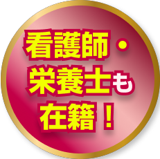 看護師・栄養士在籍