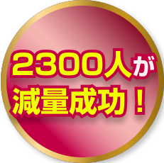 2300人が減量成功