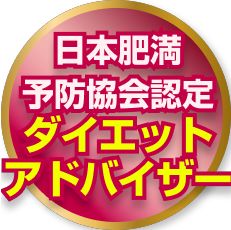 ダイエットアドバイザー