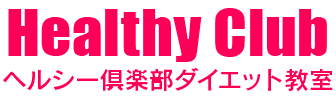 2300人が証明-ヘルシー俱楽部